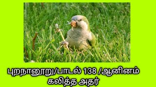 புறநானூறு/பாடல் 138/ஆனினம் கலித்த அதர்/Purananuru138@தமிழ்கணேஷ்