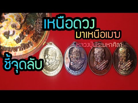 วิธีดู เหรียญเหนือดวง พร้อมชี้จุดลับ