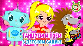 Танцуем И Поём В Детском Саду ☺ Мультиварик Тв ♫ Песенки Детского Сада ♫ Сборник Песен Мультиков 0+