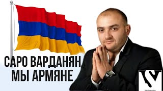 Саро Варданян - Мы Армяне // Saro Vardanyan - Mi Armyane