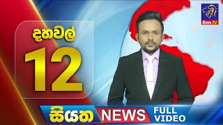 Siyatha News | 12.00 PM | 15 - 06 - 2024