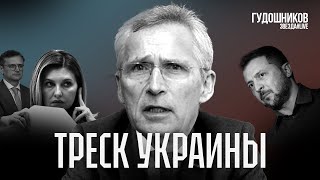 Треск Украины