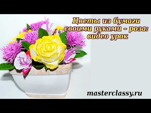 Роза своими руками урок Роза своими руками урок