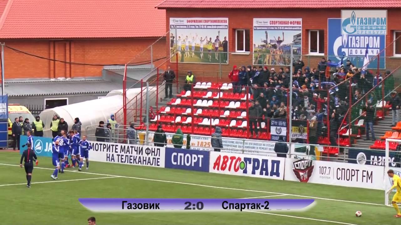 Газовик Оренбург - Спартак-2 2:0 видео