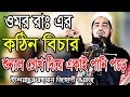 একদম নতুন ওয়াজ ২০১৯ সালের ইলিয়াছুর রহমান জিহাদীর eliasur rahman zihadi waz একদম নতুন ওয়াজ ২০১৯ সালের ইলিয়াছুর রহমান জিহাদীর eliasur rahman zihadi waz