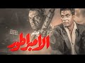 فيلم الامبراطور | بطولة أحمد زكي - محمود حميدة - رغدة