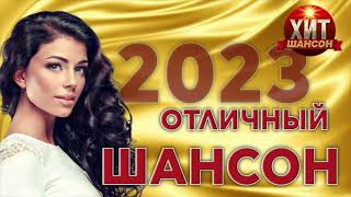 Отличный Шансон 2023