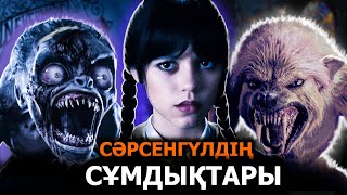 Уэнздей (Lite) / Жап-жалпақ тілде / Қазақша / Netflix