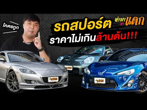 ทำมาหาแดก : รวมรถสปอร์ตต้องมี ลดโหดเหมือนแจก... | ราคาไม่เกินล้านต้น !!