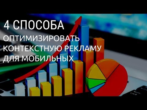 4 способа оптимизировать контекстную рекламу Яндекс.Директ и Google Ads для мобильных устройств 4 способа оптимизировать контекстную рекламу Яндекс.Директ и Google Ads для мобильных устройств
