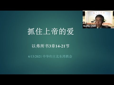 20210613 抓住上帝的爱(以弗所书3 : 14 - 21)-陈 光 牧师