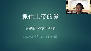 20210613 抓住上帝的爱(以弗所书3 : 14 - 21)-陈 光 牧师