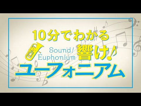 10分でわかる 『響け！ユーフォニアム』 - YouTube (09月29日 01:00 / 17 users)