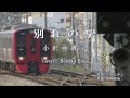 別れの駅 / 小沢亜貴子　Cover：Doenka Eiko