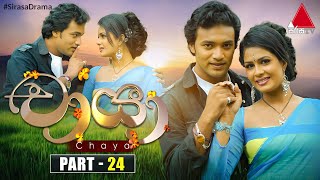 Chaya චය Part 24 Sirasa Tv