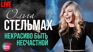 Ольга Стельмах - Не Красиво Быть Несчастной (Live)