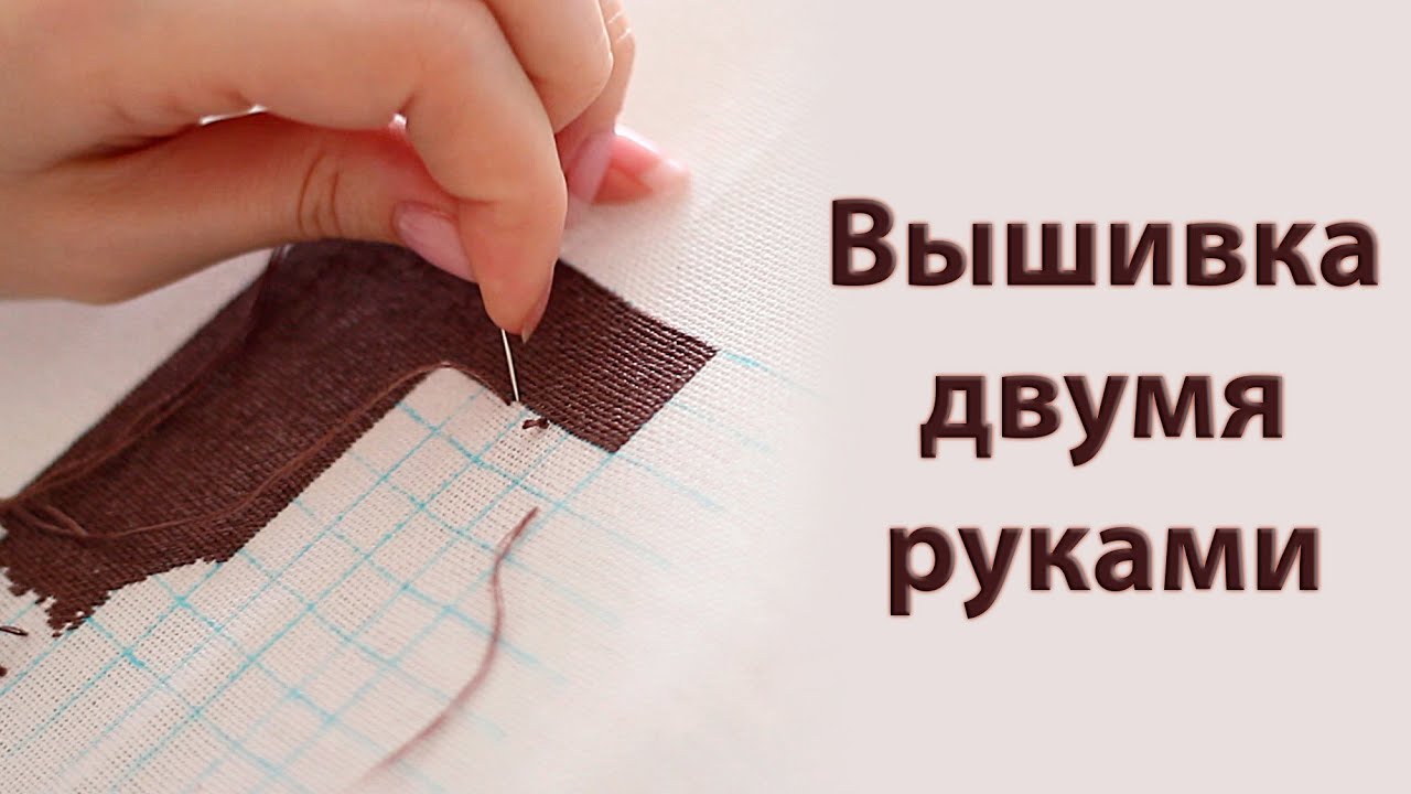 Вышивка двумя руками Вышивка двумя руками