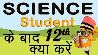 Career Options after 12th Science | B.Arch, Robotic Science, Space Science, Nanotechnology,Fisheries