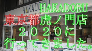 東京都Ｈａｋａｄｏｒｕ虎ノ門店２０２０
