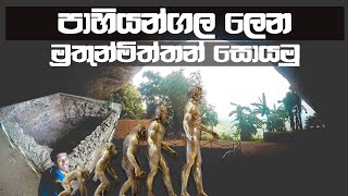 Pahiyangala Cave පහයනගල ලන Sri Lanka