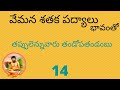 తెలుగు పద్యాలు - తప్పులెన్నువారు తండోపతండంబు | Tappulennu Varu -Vemana Sataka Telugu Padyalu - 14
