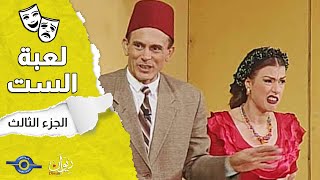 مسرحية لعبة الست الجزء ٣