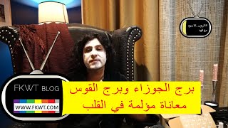 F99 TBR العلاقة بين #برج_القوس و #برج_الجوزاء معاناة مكتومة في القلب