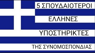 Οι 5 Σημαντικότεροι Έλληνες Συνομοσπονδιστές
