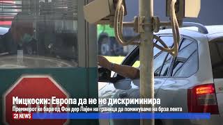Мицкоски Европа Да Не Не Дискриминира - Премиерот Ќе Бара Од Фон Дер Лајен На Граница Да Поминуваме