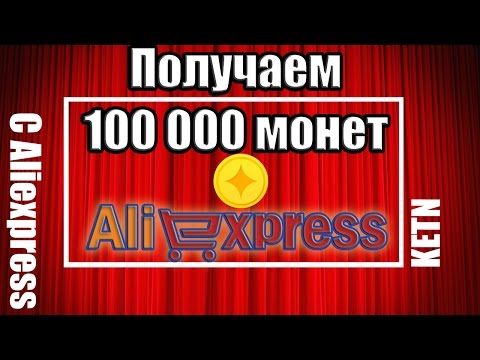 Как накрутить монеты на алиэкспресс 2018 Как накрутить монеты на алиэкспресс 2018
