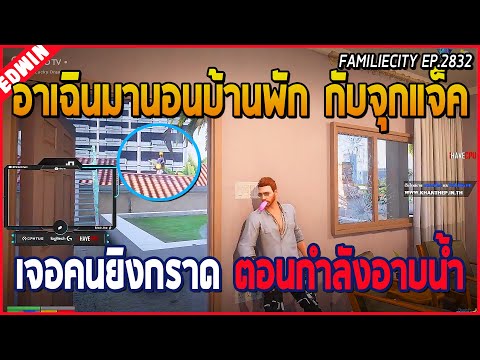 เมื่ออาเฉินมานอนบ้านพักกับจุกแจ็ค แต่เจอคนเอาปืนยิงกราด ตอนกำลังอาบน้ำ อย่างฮา | GTA V | WC EP.2832