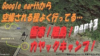 Googleに空撮される程よく行く無人島で、2泊3日の極寒!離島!カヤックキャンプに行ってきましたpart3 ~やっぱりイカ万能ぅ~編~