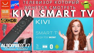 Телевизор Kivi 4K Smart Tv Uhd Распаковка И Обзор Из Алиэкспресс 2021