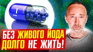 Йод: Невероятный Секрет Здоровья! О Чем Не Говорят Врачи?