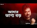 আমার ভাগ্য বড় | Amar Vaggo Boro |  Andrew Kishore | Gohiner Gaan 143