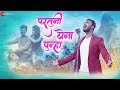 Partuni Yena Punha - Official Music Video | Sanket Dalvi | Satish Shirsat