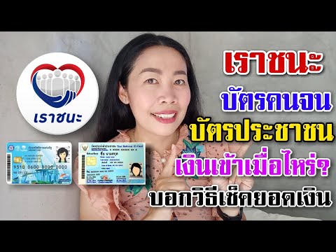 ตารางแจกเงินเราชนะ กลุ่มบัตรคนจน บัตรประชาชน เช็คได้เลย | วิธีเช็คเงินง่าย ๆ