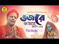 Parikshit Bala - Vojore Vojore | ভজরে ভজরে | DehoTotto Gaan | Hindu Religious Song