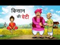 किसान की बेटी | KISAAN KI BETI | HINDI KAHANIYA | HINDI STORIES