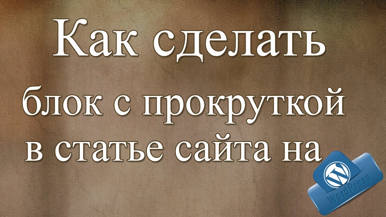 Как сделать блок с прокруткой Как сделать блок с прокруткой