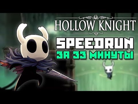 Hollow Knight Speedrun - Разбор мирового рекорда