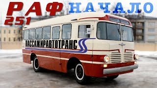 Самый Редкий Автобус? / Раф 251 Начало / Иван Зенкевич
