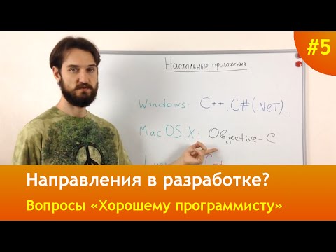 Направления в программировании — Вопросы и Ответы #5 Направления в программировании — Вопросы и Ответы #5