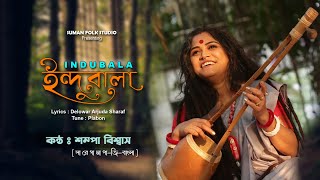Baul Gaan ইনদবল গ সমপ বশবস Indubala Go Sampa Biswas Suman Folk Studio
