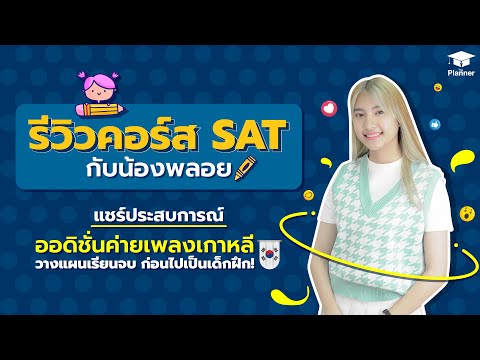รีวิวคอร์ส SAT กับน้องพลอย 💥 ผู้ชนะออดิชั่นและได้เป็นเด็กฝึกค่ายเพลงเกาหลี 🇰🇷