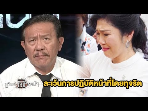จำคุก "ยิ่งลักษณ์” 5 ปี ปิดฉากคดีจำนำข้าว | ชูวิทย์ตีแสกหน้า | 27 ก.ย. 60