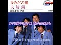 殿さまキングス: ♪夫婦鏡 歌:beni9jyaku(紅孔雀)
