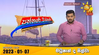 Hiru TV Paththare Visthare   | 2023-01-07