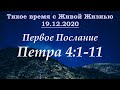 1-е Петра 4:1–11 (19.12.2020)