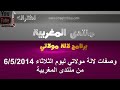 وصفات لالة مولاتي ليوم الثلاثاء 6/5/2014 من منتدى المغربية
